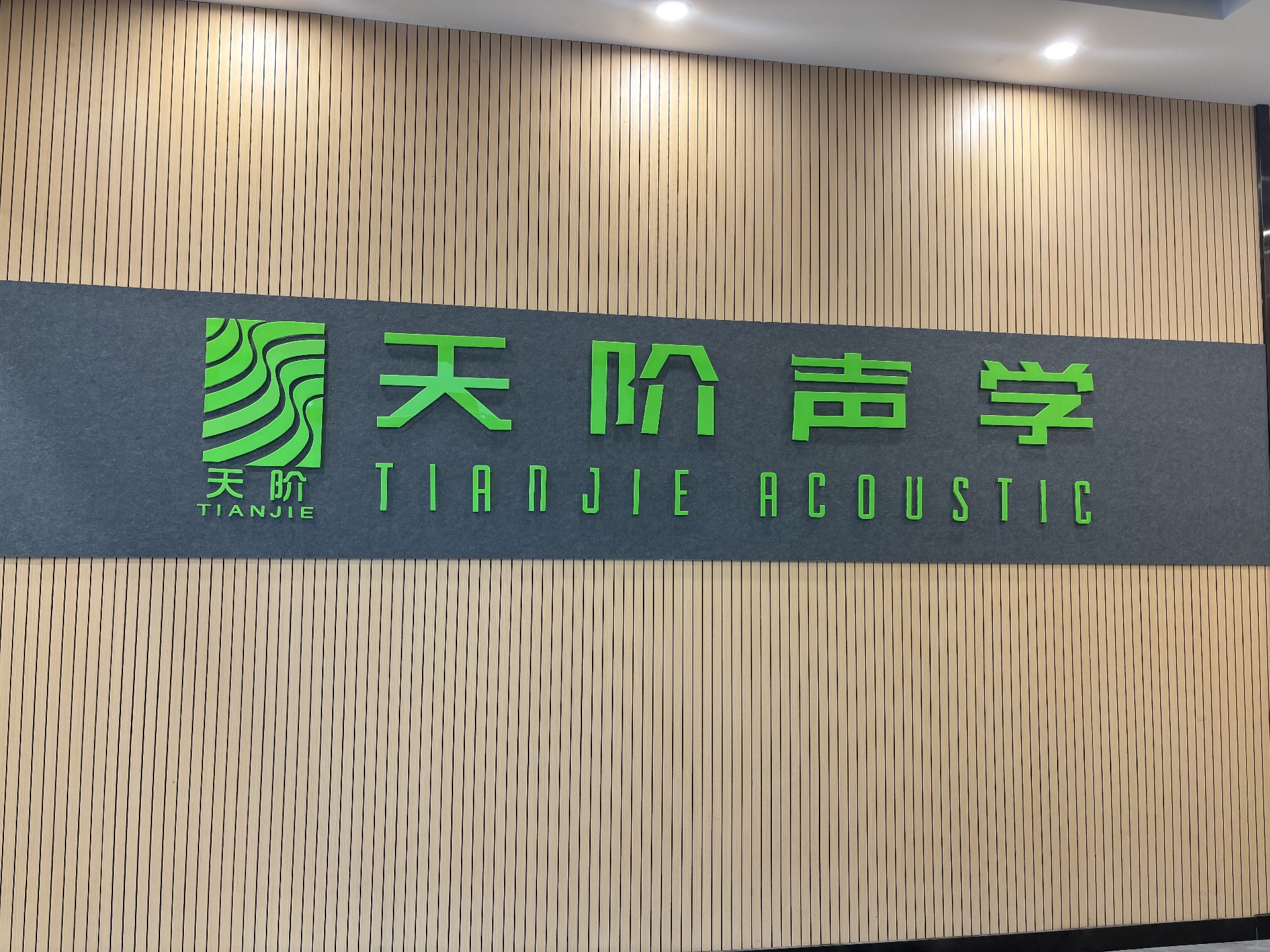 東莞吸音板工程找天階聲學