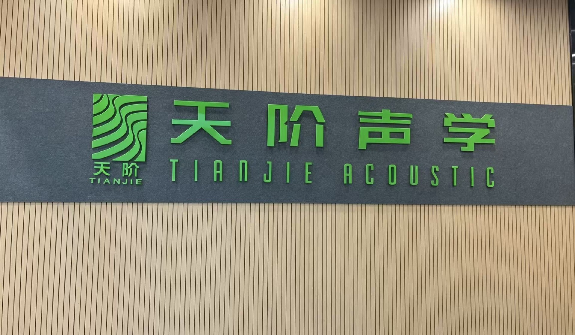 吸音板適合什么場景？會議室、家庭影院、報告廳、學校、醫院分別怎么選？